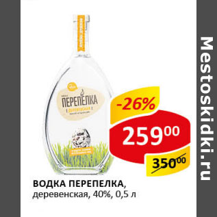 Акция - Водка Перепелка 40%