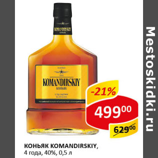 Акция - Коньяк Komandirskiу 4 года 40%