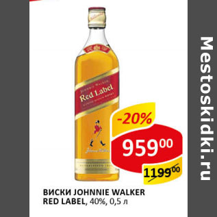 Акция - Виски Johnie Walker red label 405