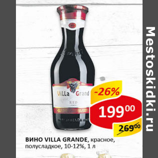 Акция - Вино Villa Grand 10-12%