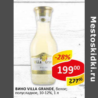 Акция - Вино Villa Grand 10-12%