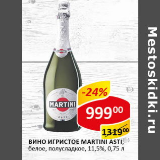 Акция - Вино Игристое Martini asti 11.5%