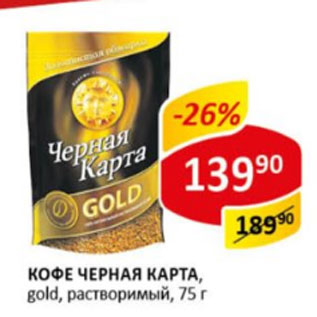 Акция - Кофе Черная карта Gold растворимый