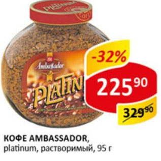 Акция - Кофе Ambassador Platinum растворимый