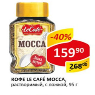 Акция - Кофе Le Cafe Mocca растворимый с ложкой