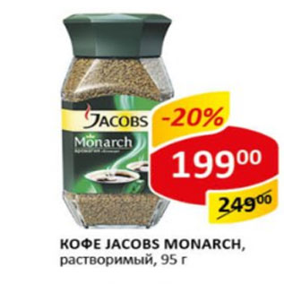 Акция - Кофе Jacobs Monarch растворимый