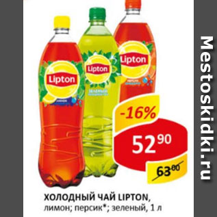 Акция - Холодный чай Lipton