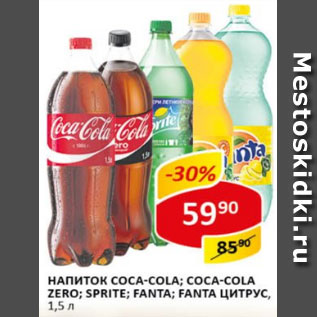 Акция - Напиток Coca -Cola, Coca -Cola Zero, Sprite, Fanta Fanta цитрус