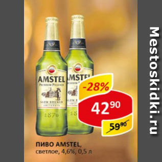 Акция - Пиво Amstel светлое 4,6%