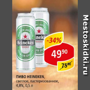 Акция - Пиво Heineken светлое пастеризованное 4,6%