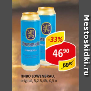 Акция - Пиво Lowenbrau original 5,2 - 5,4%