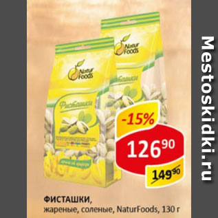 Акция - Фисташки жареные соленые NaturFoods