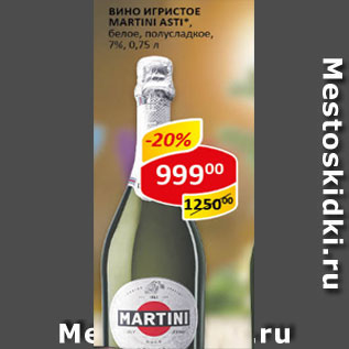 Акция - Вино Игристое Martini asti 7%, белое, полусладкое