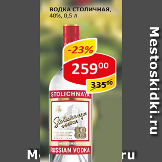 Акция - Водка Stolichnaya 40%