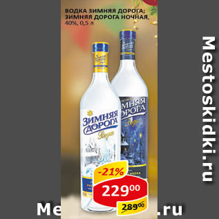 Акция - Водка Зимняя дорога 40%