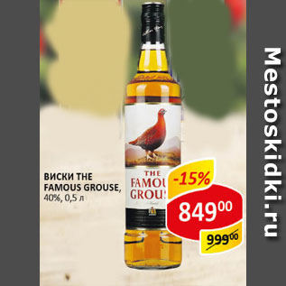 Акция - Виски The Famous grouse 40%