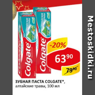 Акция - Зубная паста Colgate