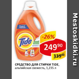 Акция - Средство для стирки Tide