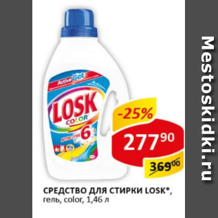 Акция - Средство для стирки Losk