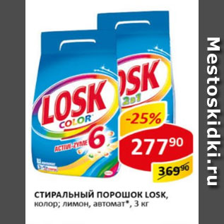 Акция - Стиральный порошок Losk