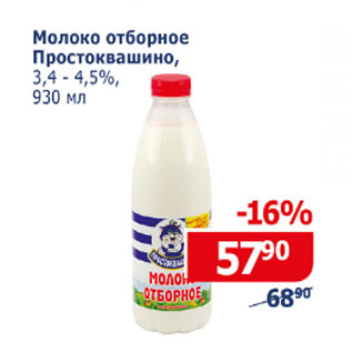 Акция - Молоко Отборное Простоквашино 3,4- 4,5%
