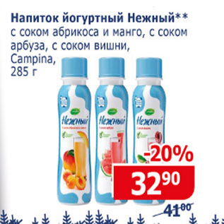 Акция - Напиток йогуртный Нежный Campina