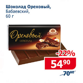 Акция - Шоколад Ореховый Бабаевский