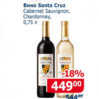 Акция - Вино Santa Cruz