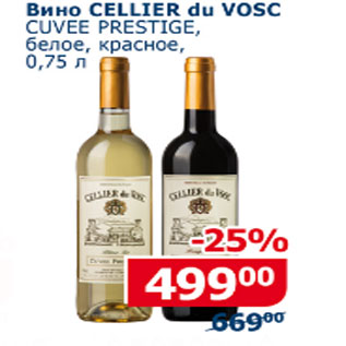 Акция - Вино Cellier du Vosc Cuvee Prestige