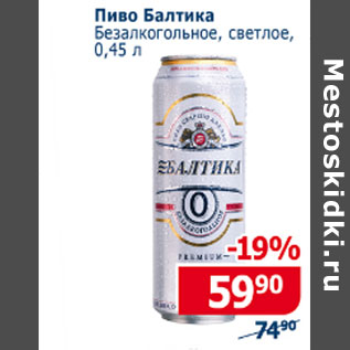 Акция - Пиво Балтика безалкогольное светлое