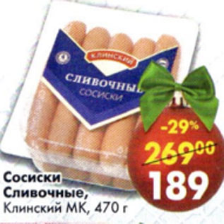 Акция - Сосиски Сливочные Клинский МК