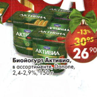 Акция - Биойогурт Активиа Danone 2,4- 2,9%