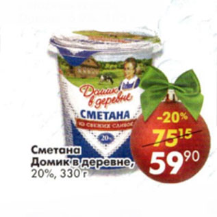 Акция - Сметана Домик в деревне 20%