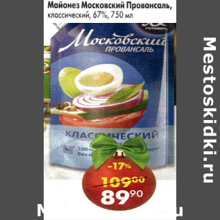 Акция - Майонез Московский Провансаль 67% классический