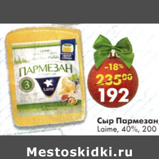 Акция - Сыр Пармезан Laime 40%