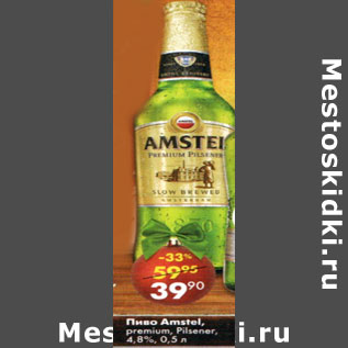 Акция - Пиво Amstel premium Ptlsener