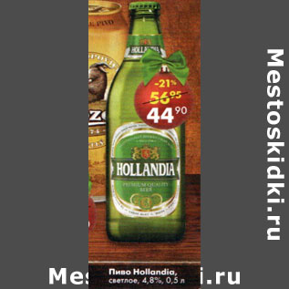 Акция - Пиво Hollandia 4.8%