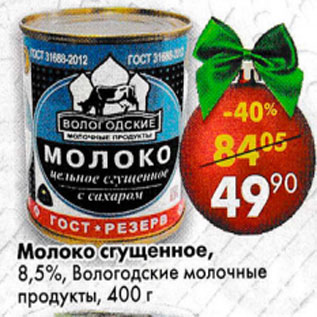 Акция - Молоко сгущенное 8,5% Вологодские молочные продукты