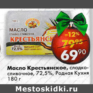 Акция - Масло Крестьянское сливочное 72,5% Родная Кухня