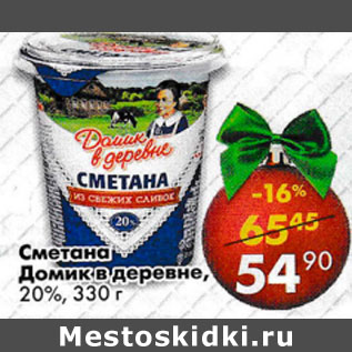 Акция - Сметана Домик в деревне 20%