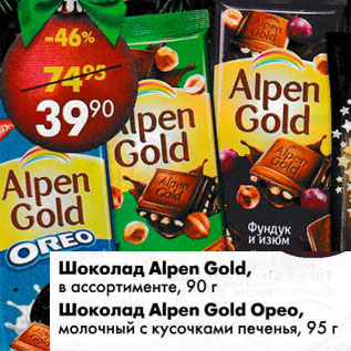 Акция - Шоколад Alpen Gold