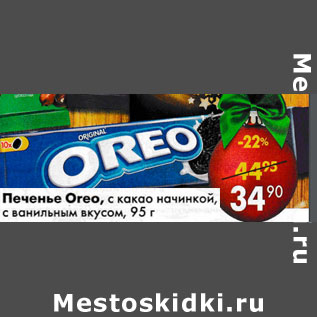 Акция - Печенье Oreo