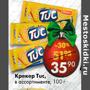 Акция - Крекер Tuc