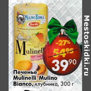 Акция - Печенье Mulinelli Mulino Bianco