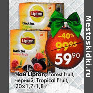 Акция - Чай Lipton. Forest fruit. Tropical Fruit