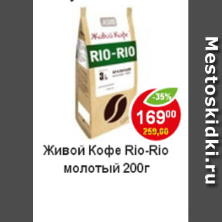 Акция - кофе Живой Rio-Rio молотый