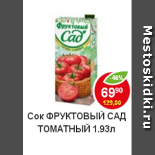 Акция - Сок Фруктовый сад томатный