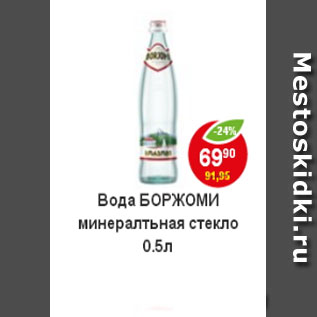 Акция - Вода Borjomi минеральная