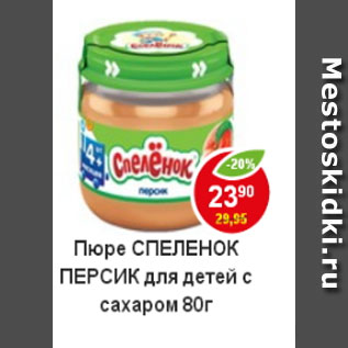 Акция - Пюре Спеленок персик для детей с сахаром