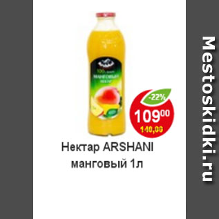 Акция - Нектар Arshani манговый